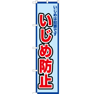 のぼり旗 3枚セット いじめは犯罪です いじめ防止 (水) OKS-504