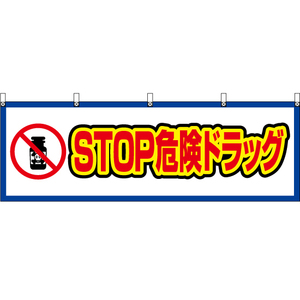 横幕 2枚セット STOP危険ドラッグ (白) YK-639