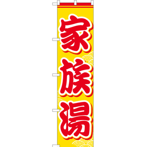 のぼり旗 2枚セット 家族湯 (橙) YNS-0016