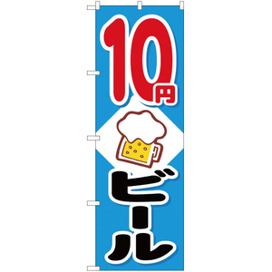 のぼり旗 2枚セット 10円ビール イラスト YN-1435