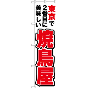 のぼり旗 2枚セット 東京で2番めに美味しい 焼鳥屋 YNS-3806