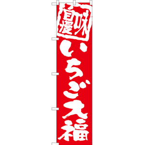 のぼり旗 3枚セット いちご大福 AKBS-1023