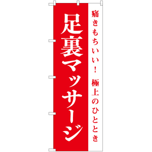 のぼり旗 3枚セット 足裏マッサージ AKB-1085