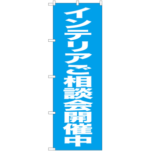 のぼり旗 3枚セット インテリアご相談会開催中 NMB-447