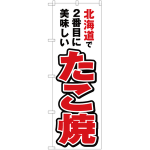 のぼり旗 2枚セット 北海道で2番めに美味しい たこ焼 YN-3526