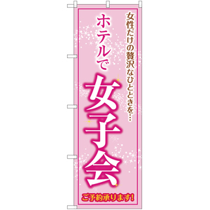 のぼり旗 3枚セット ホテルで女子会 ご予約承ります OK-208