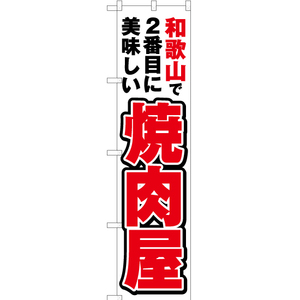 のぼり旗 2枚セット 和歌山で2番めに美味しい 焼肉屋 YNS-4192