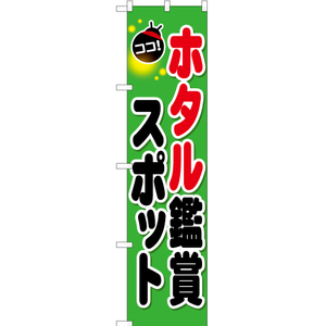 のぼり旗 2枚セット ホタル鑑賞スポット YNS-0811