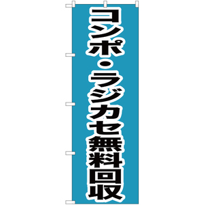 のぼり旗 2枚セット コンポ ・ラジカセ無料回収 YN-170