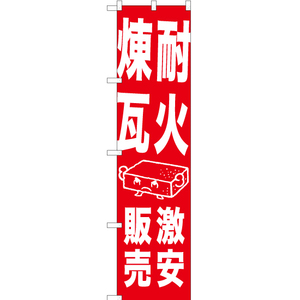 のぼり旗 3枚セット 耐火煉瓦 激安販売 AKBS-1031