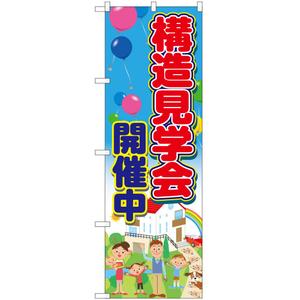 のぼり旗 2枚セット 構造見学会開催中 YN-5710