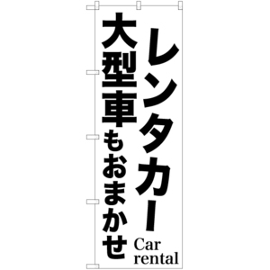 のぼり旗 3枚セット レンタカー大型車もおまかせ SKE-1037