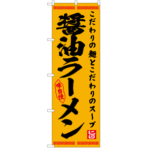 のぼり旗 2枚セット 醤油ラーメン YN-7570