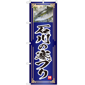 のぼり旗 2枚セット 石川の寒ブリ (青) YN-4800