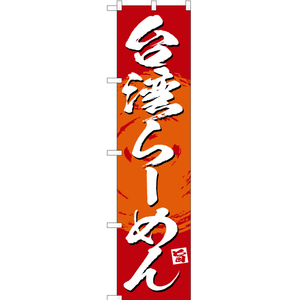 のぼり旗 2枚セット 絶品 台湾らーめん (赤) YNS-3378
