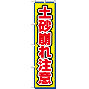 のぼり旗 3枚セット 土砂崩れ注意 (枠 黄) OKS-684