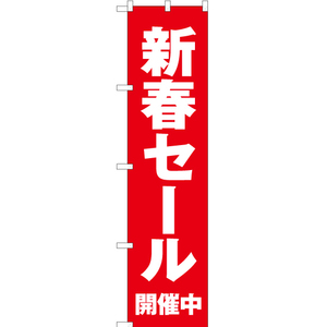 のぼり旗 2枚セット 新春セール開催中 YNS-3101