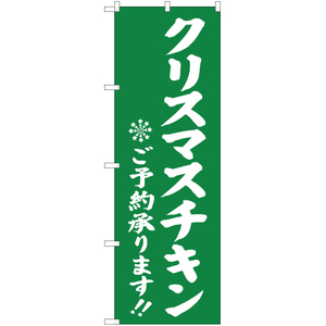 のぼり旗 2枚セット クリスマスチキン ご予約承ります 緑 YN-2821