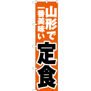 のぼり旗 2枚セット 山形で一番美味い 定食 YNS-3665