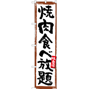 のぼり旗 2枚セット 焼肉食べ放題 (白) YNS-5172