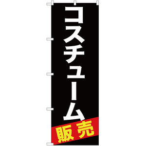 のぼり旗 2枚セット コスチューム販売 YN-393