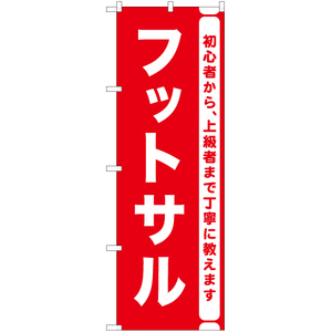 のぼり旗 3枚セット フットサル AKB-1213