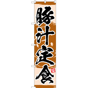 のぼり旗 2枚セット 豚汁定食 YNS-3426