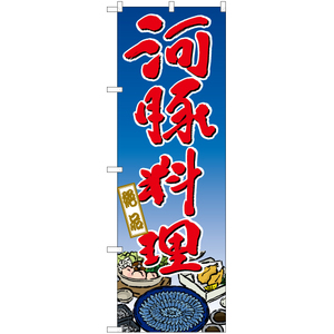 のぼり旗 2枚セット 河豚料理 YN-6841