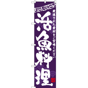 のぼり旗 3枚セット 活魚料理 (紫) HKS-131