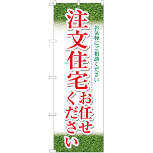 のぼり旗 2枚セット 注文住宅お任せください (緑) YN-5671