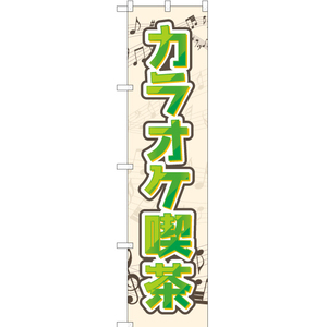のぼり旗 2枚セット カラオケ喫茶 YNS-2033