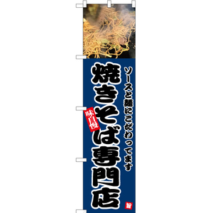 のぼり旗 2枚セット 焼きそば専門店 (紺) YNS-5143