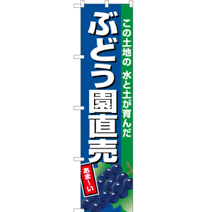 のぼり旗 3枚セット ぶどう園直売 (紺地) JAS-719