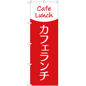 のぼり旗 3枚セット カフェランチ (Cafe Lunch) AKB-285