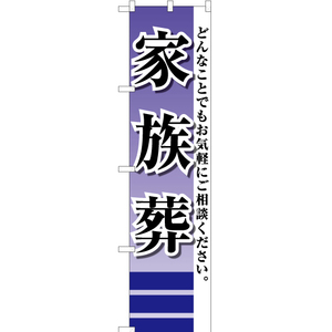 のぼり旗 2枚セット 家族葬 YNS-2206