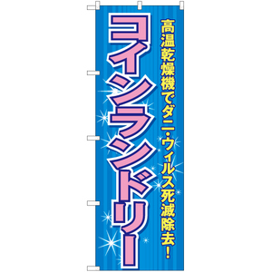のぼり旗 2枚セット コインランドリー 高温乾燥機 (ピンク) YN-6539
