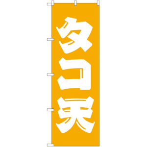 のぼり旗 3枚セット タコ天 NMB-162