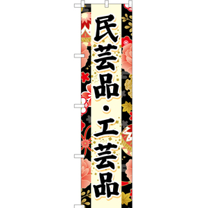のぼり旗 2枚セット 民芸品・工芸品 (黒) YNS-6709