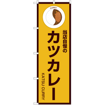 のぼり旗 3枚セット 当店自慢のカツカレー (黄) OK-182_画像1