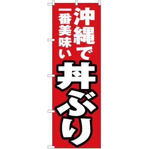 のぼり旗 2枚セット 沖縄で一番美味い 丼ぶり YN-4643