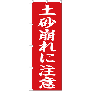 のぼり旗 3枚セット 土砂崩れに注意 (赤) OK-659