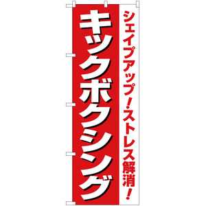 のぼり旗 2枚セット シェイプアップ ストレス解消 キックボクシング YN-1885