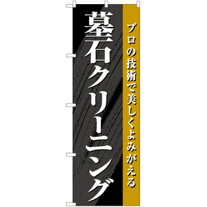 のぼり旗 2枚セット 墓石クリーニング YN-6884