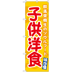 のぼり旗 3枚セット 子供洋食 (黄) EN-484