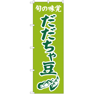 のぼり旗 3枚セット 旬の味覚 だだちゃ豆 (黄緑) JA-332