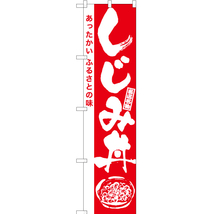 のぼり旗 2枚セット しじみ丼 (筆) AKBS-935_画像1