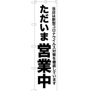 のぼり旗 2枚セット コロナウイルス対策徹底 ただいま営業中 SKES-314