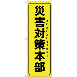 のぼり旗 3枚セット 災害対策本部 (黄) OK-268