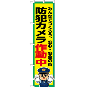 のぼり旗 3枚セット 防犯カメラ作動中 OKS-785