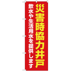 のぼり旗 3枚セット 災害時協力井戸 (赤) OK-559